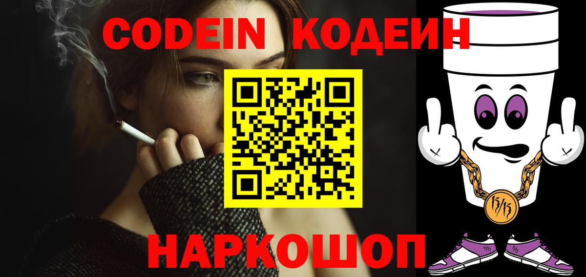 Кодеин Purple Drank  Вход с VPN  Видное  Кодеиновый сироп Lean напиток Lean (лин) 